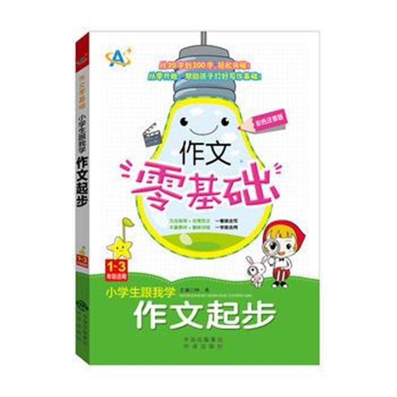 正版书籍 小学生跟我学作文起步(1～3年级适用) 9787500154952 中译出版社