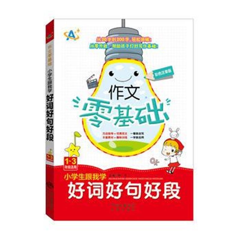 正版书籍 小学生跟我学好词好句好段(1～3年级适用) 9787500154884 中译出