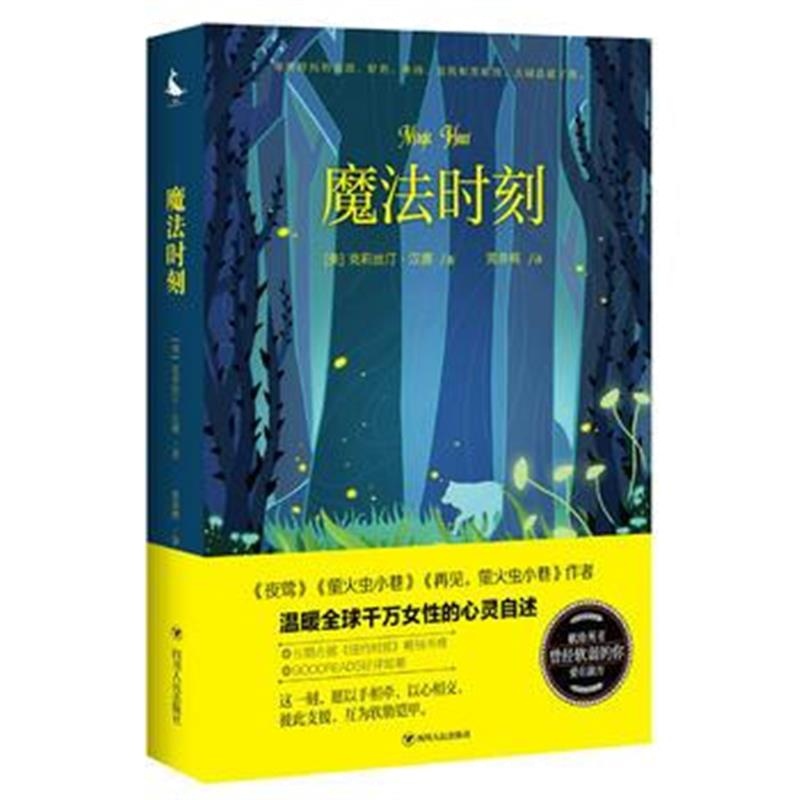 正版书籍 魔法时刻 / (美)克莉丝汀 汉娜作品 著 9787220100642 四川人民出