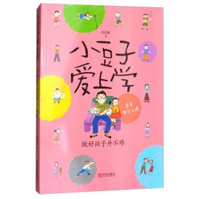 正版书籍 小豆子爱上学：做好孩子并不难 肖定丽 9787555260530 青岛出版社