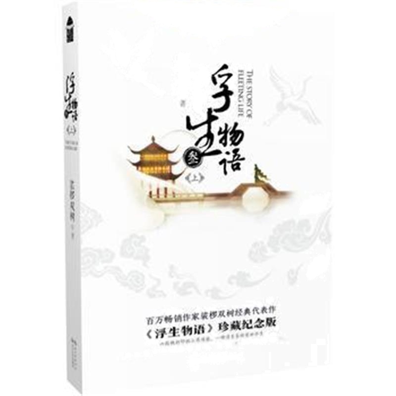 正版书籍 浮生物语3上再版 9787535496010 长江文艺出版社