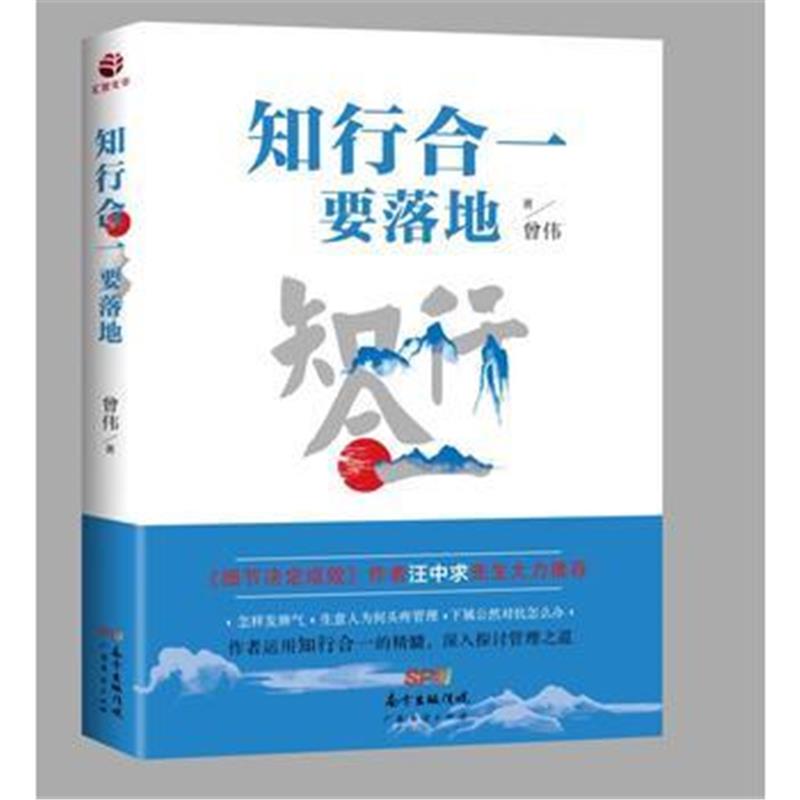 正版书籍 知行合一要落地 9787545462357 广东经济出版社有限公司