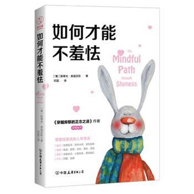 正版书籍 如何才能不羞怯 97875057435 中国友谊出版公司