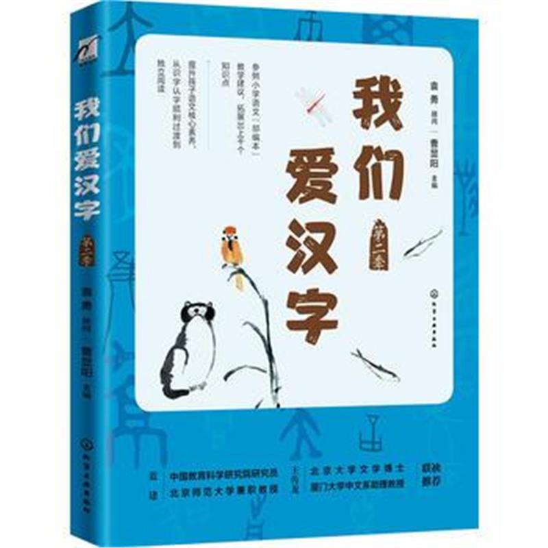 正版书籍 我们爱汉字(第二季) 9787122312365 化学工业出版社