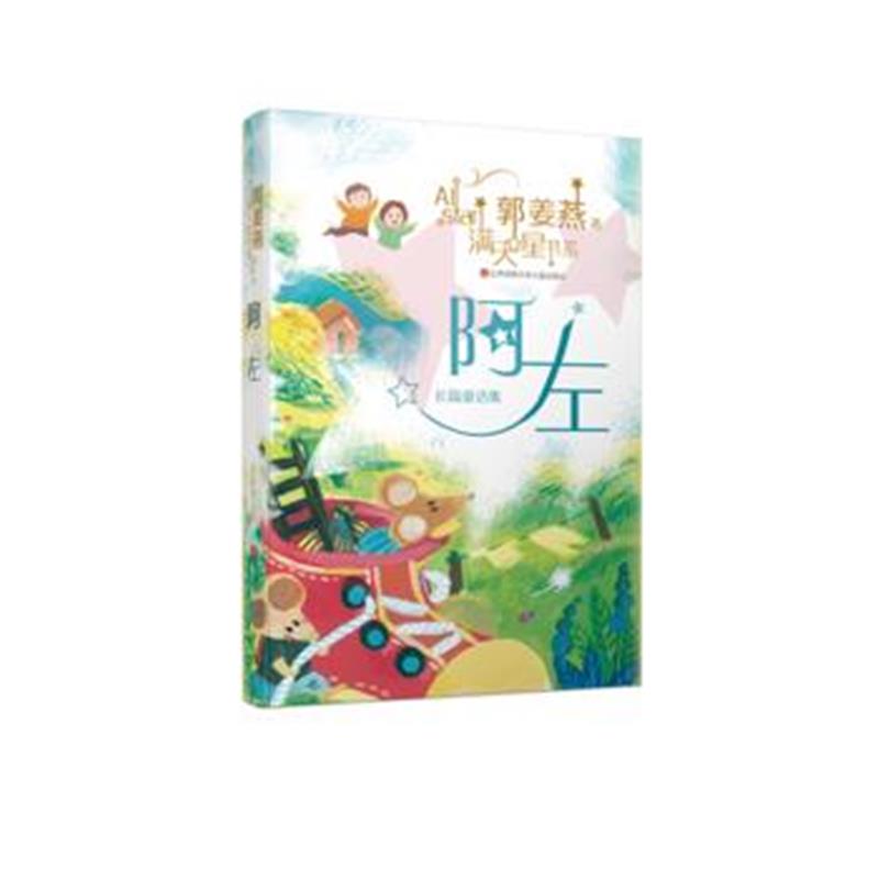 正版书籍 郭姜燕满天星书系：阿左 9787558407857 江苏凤凰少年儿童出版社