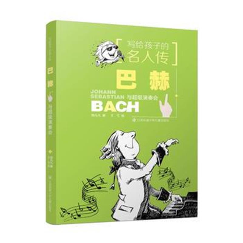 正版书籍 写给孩子的名人传：巴赫与超级演奏会 9787534692239 江苏少年儿
