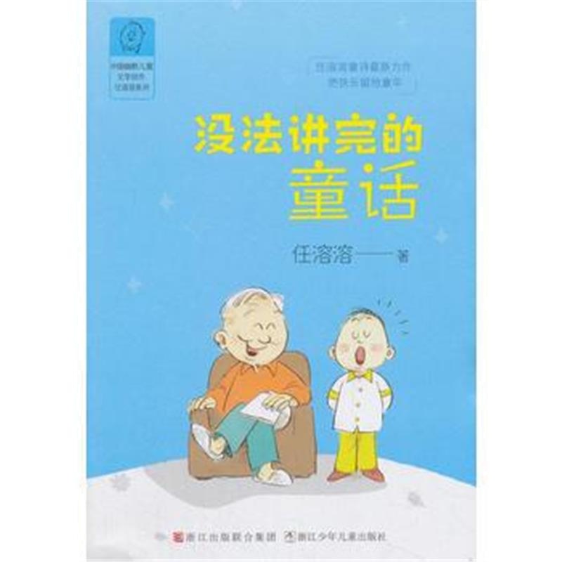 正版书籍 任溶溶系列：没法讲完的童话 9787559707925 浙江少年儿童出版社