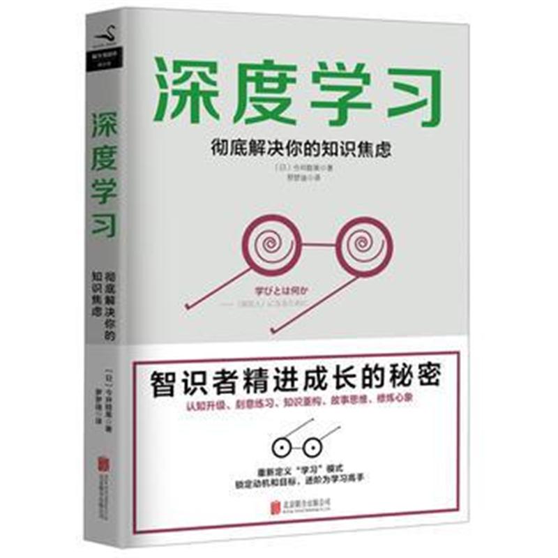 正版书籍 深度学习：解决你的知识焦虑 9787559614476 北京联合出版有限公