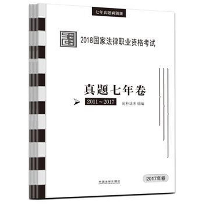 正版书籍 司法2018 2018国家法律职业资格真题七年卷(共7册) 9787509392522