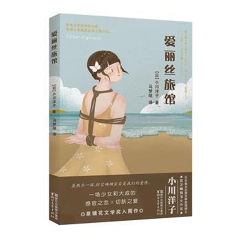正版书籍 爱丽丝旅馆 9787533939717 浙江文艺出版社