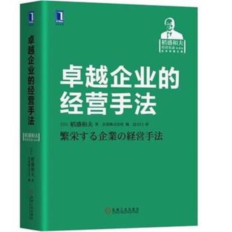 正版书籍 企业的经营手法 9787111593256 机械工业出版社