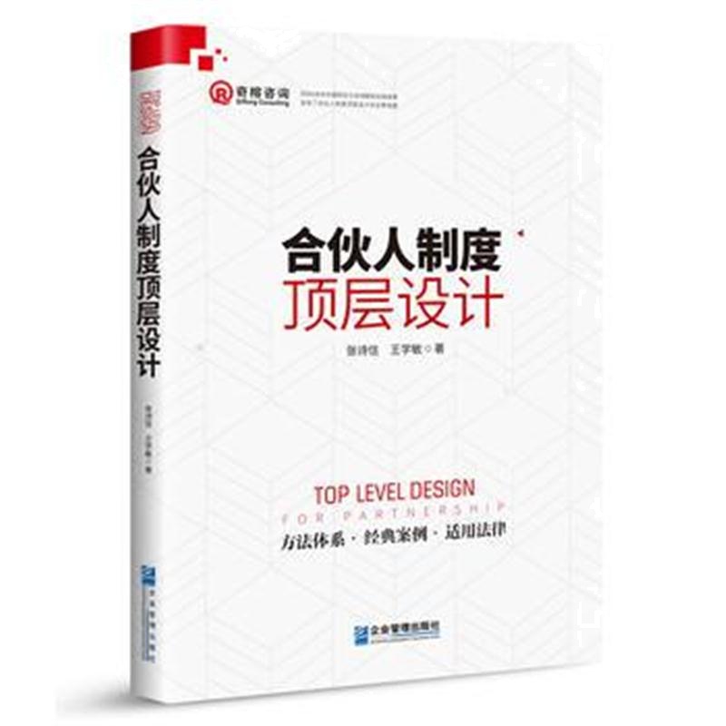正版书籍 合伙人制度顶层设计 97875116686 企业管理出版社