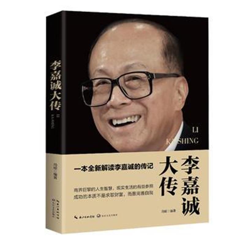 正版书籍 李嘉诚大传(一世珍藏名人名传精品典藏) 9787535490292 长江文艺