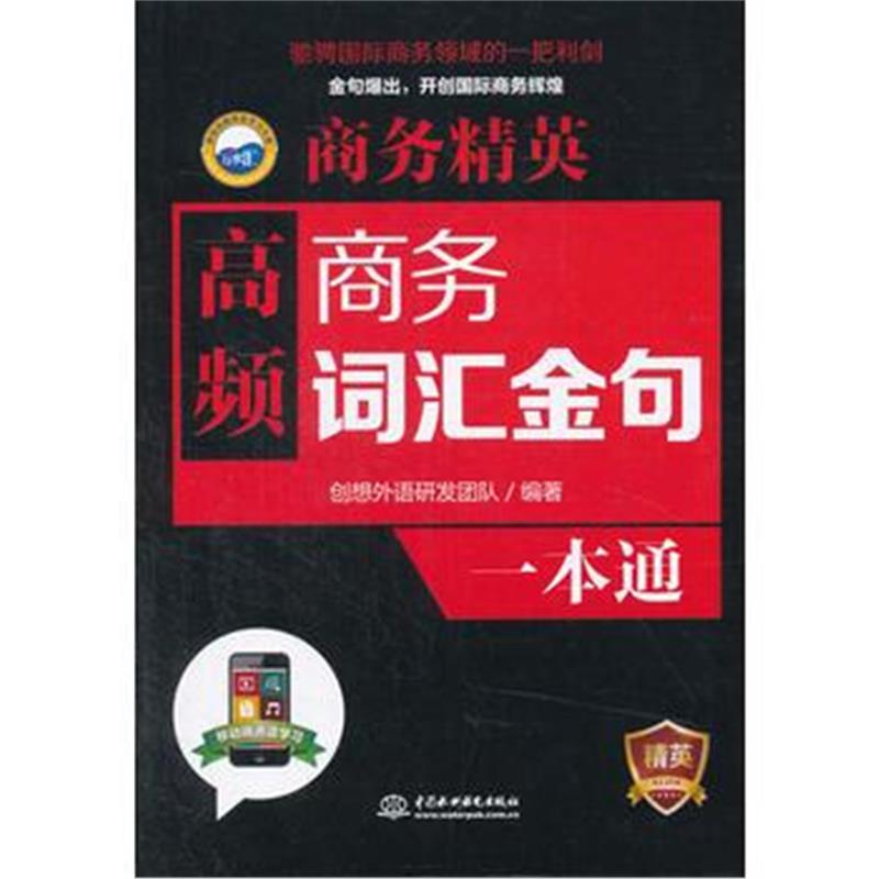 正版书籍 商务精英：高频商务词汇、金句一本通 9787517062080 水利水电出