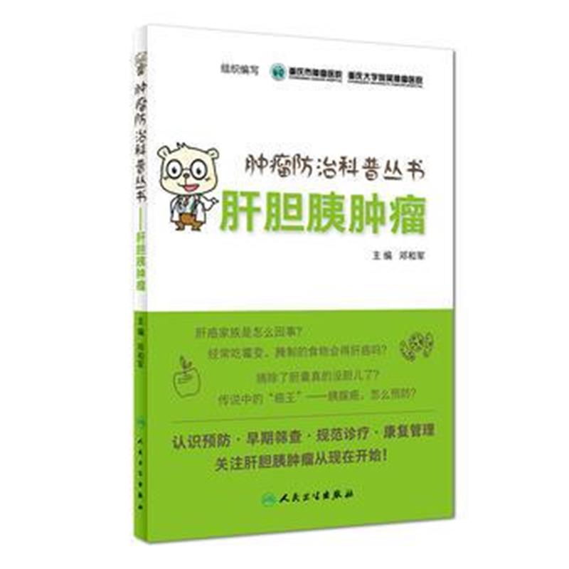 正版书籍 肿瘤防治科普丛书：肝胆胰肿瘤 9787117265294 人民卫生出版社