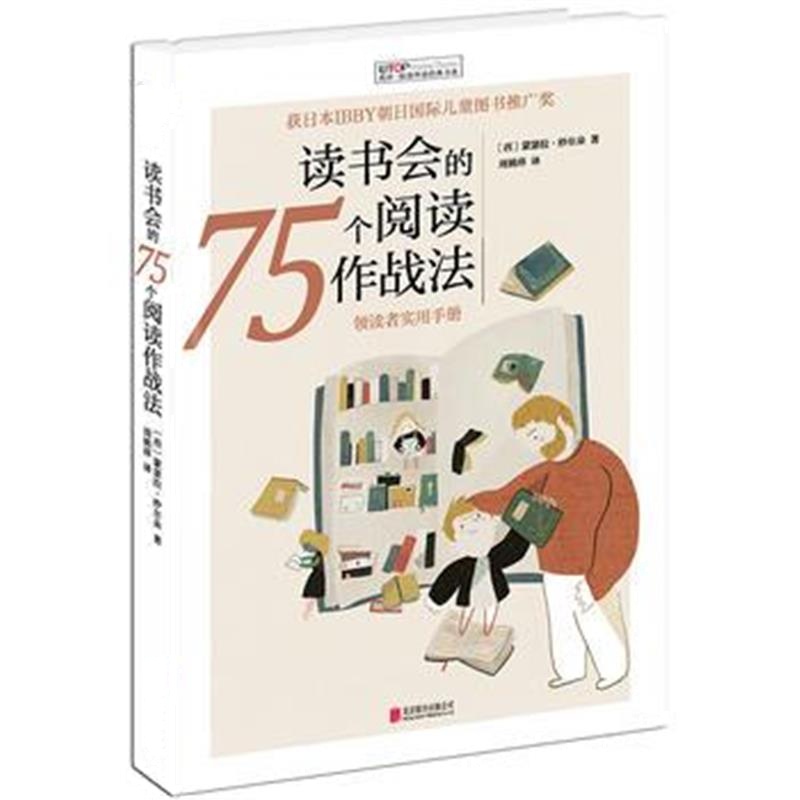 正版书籍 阅读理论经典书系：读书会的75个阅读作战法 9787559610713 北京