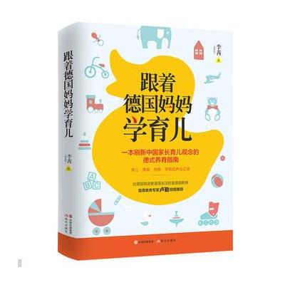 正版书籍 跟着德国妈妈学育儿 9787514369748 现代出版社