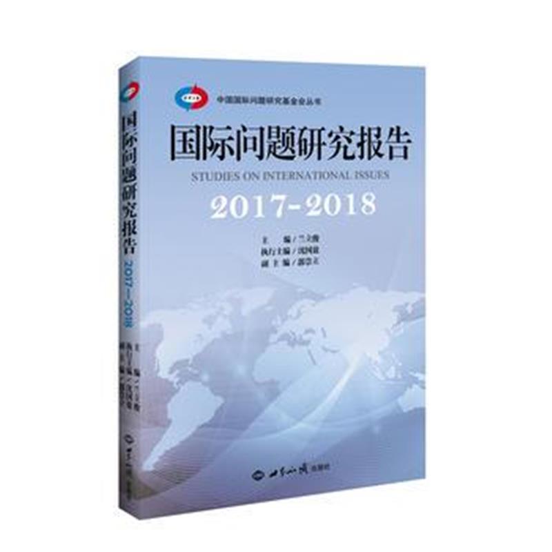 正版书籍 问题研究报告 2017-2018 9787501256983 世界知识出版社