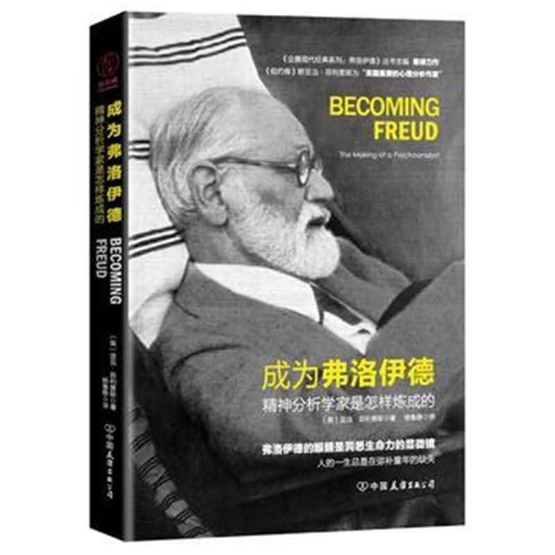 正版书籍 成为弗洛伊德：精神分析学家是怎样炼成的 9787505742949 中国友