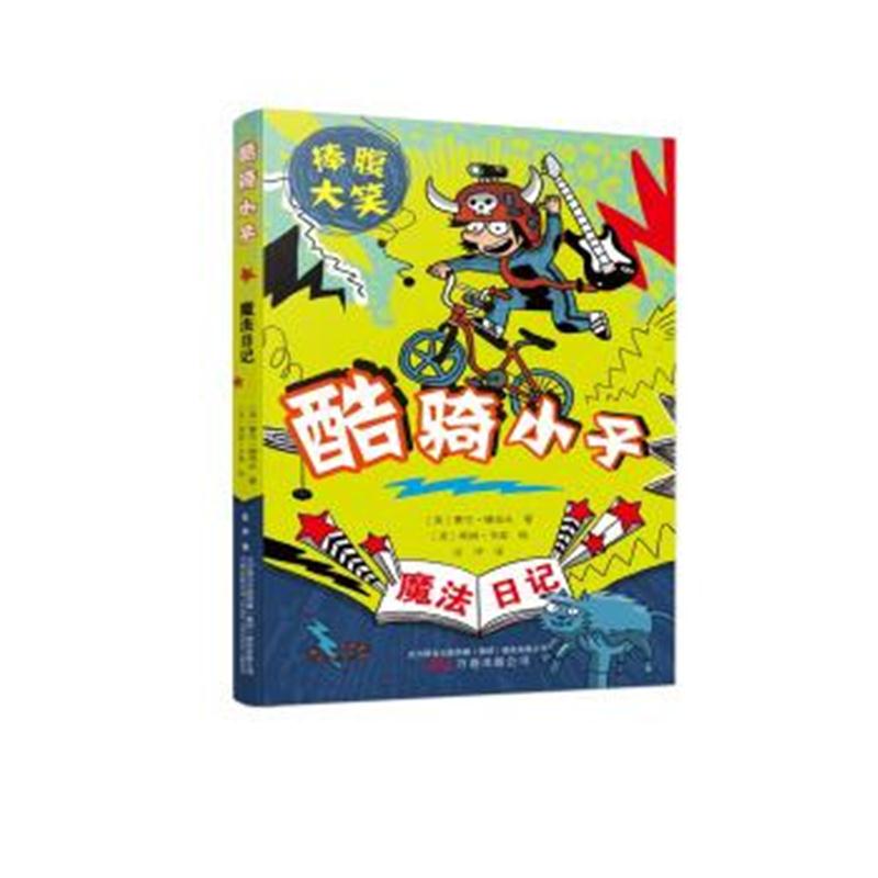 正版书籍 魔法日记：酷骑小子 9787547047040 万卷出版公司