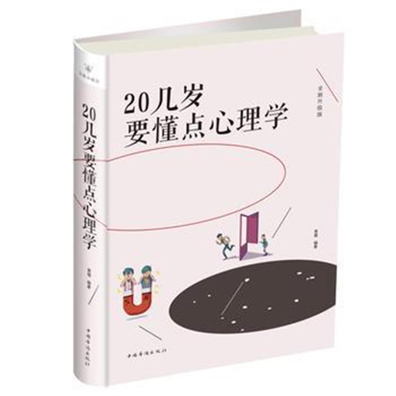 正版书籍 20几岁要懂点心理学 9787511374035 中国华侨出版社