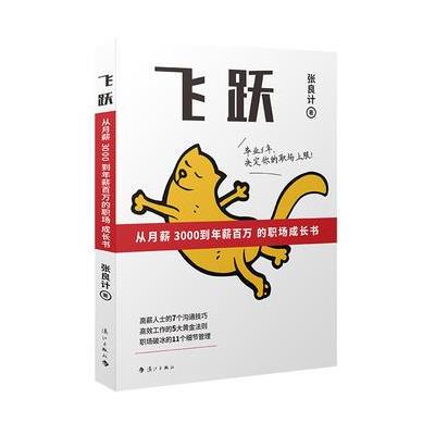 正版书籍 飞跃：从月薪3000到年薪百万的职场成长书 9787540783914 漓江出