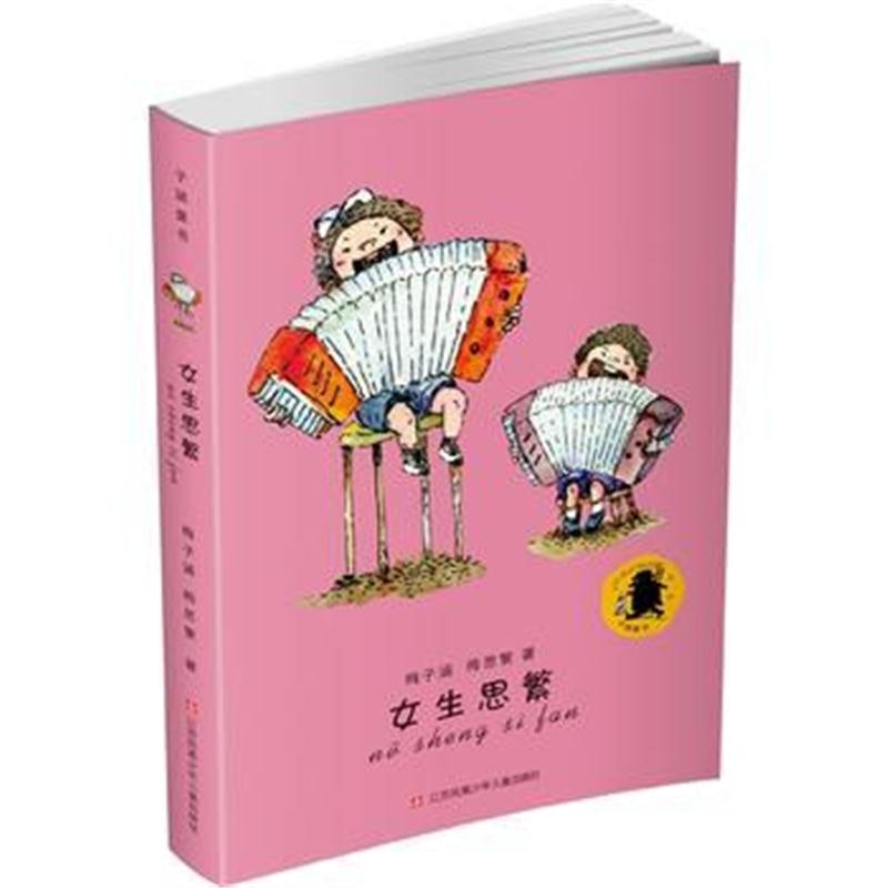 正版书籍 子涵童书-女生思繁 9787534669637 江苏少年儿童出版社