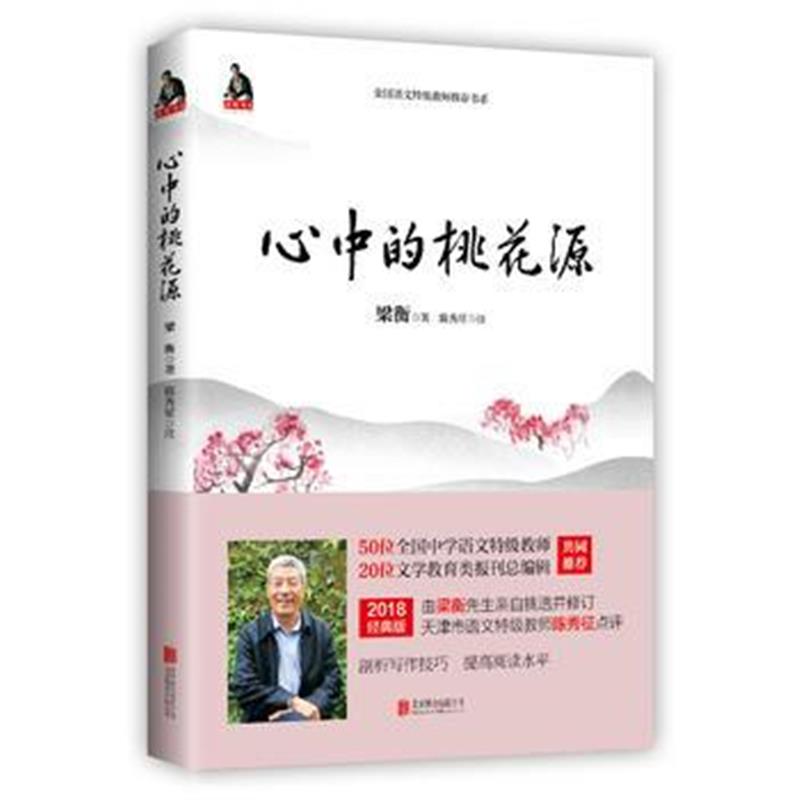 正版书籍 梁衡：心中的桃花源(新版) 9787559616517 北京联合出版有限公司