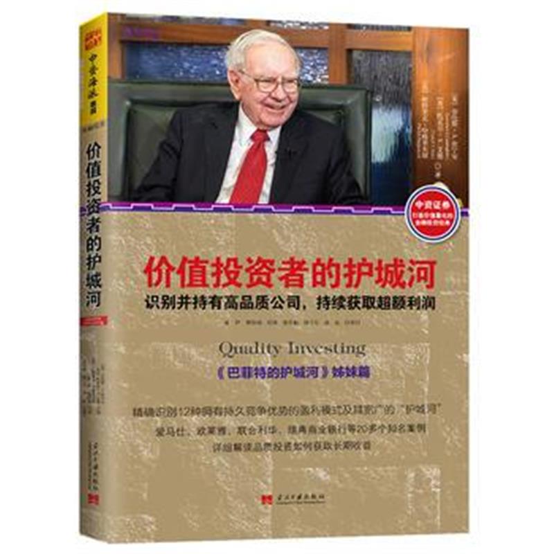 正版书籍 价值投资者的护城河：识别并持有高品质公司，持续获取超额利润 9