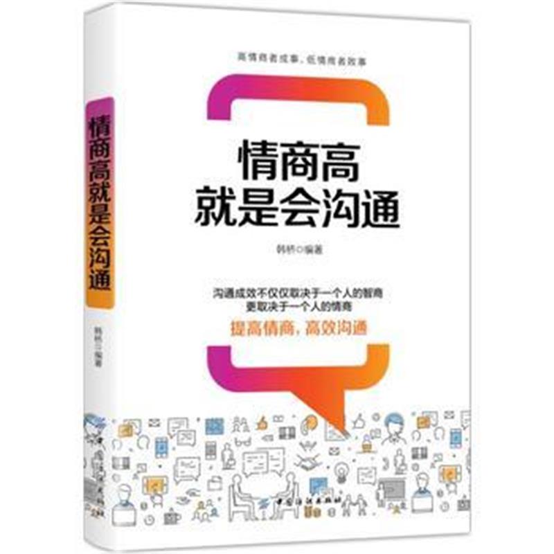正版书籍 情商高就是会沟通 9787518047154 中国纺织出版社