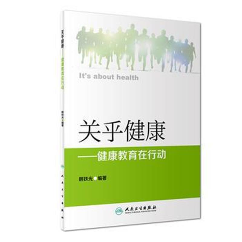 正版书籍 关乎健康——健康教育在行动 9787117264303 人民卫生出版社