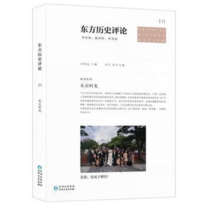 正版书籍 东方历史评论10：东京时光 9787221141378 贵州人民出版社