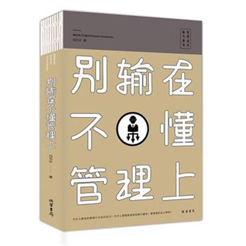 正版书籍 别输在不懂管理上 9787512030404 线装书局