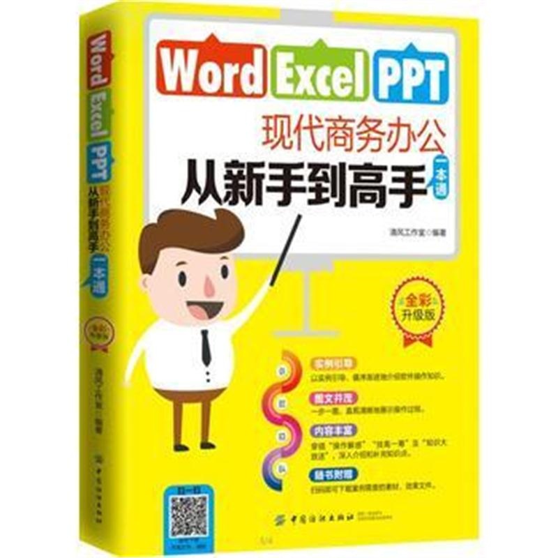 正版书籍 Word Excel PPT现代商务办公从新手到高手一本通 9787518044504