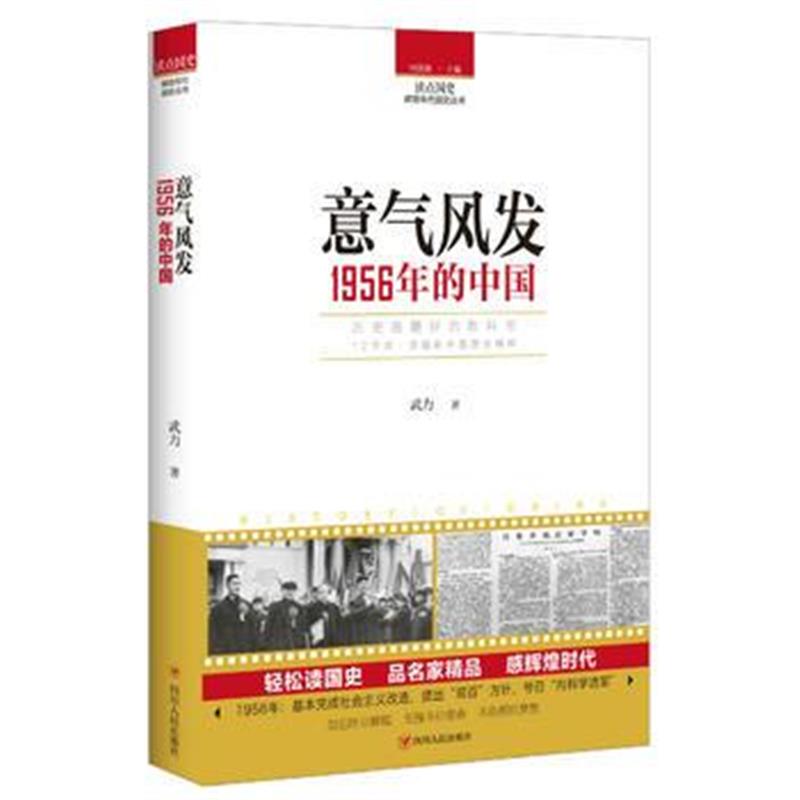 正版书籍 读点国史：意气风发——1956年的中国 9787220105623 四川人民出