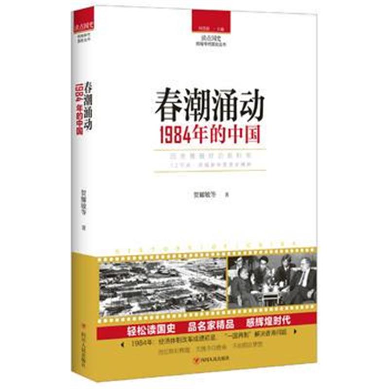 正版书籍 读点国史：春潮涌动——1984年的中国 9787220104831 四川人民出