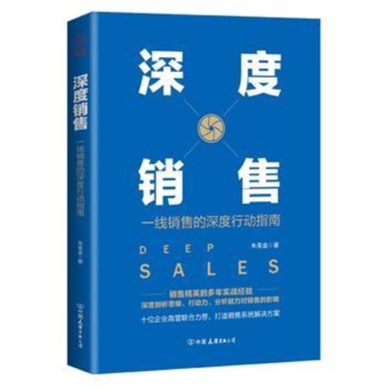 正版书籍 深度销售：一线销售的深度行动指南 9787505743472 中国友谊出版