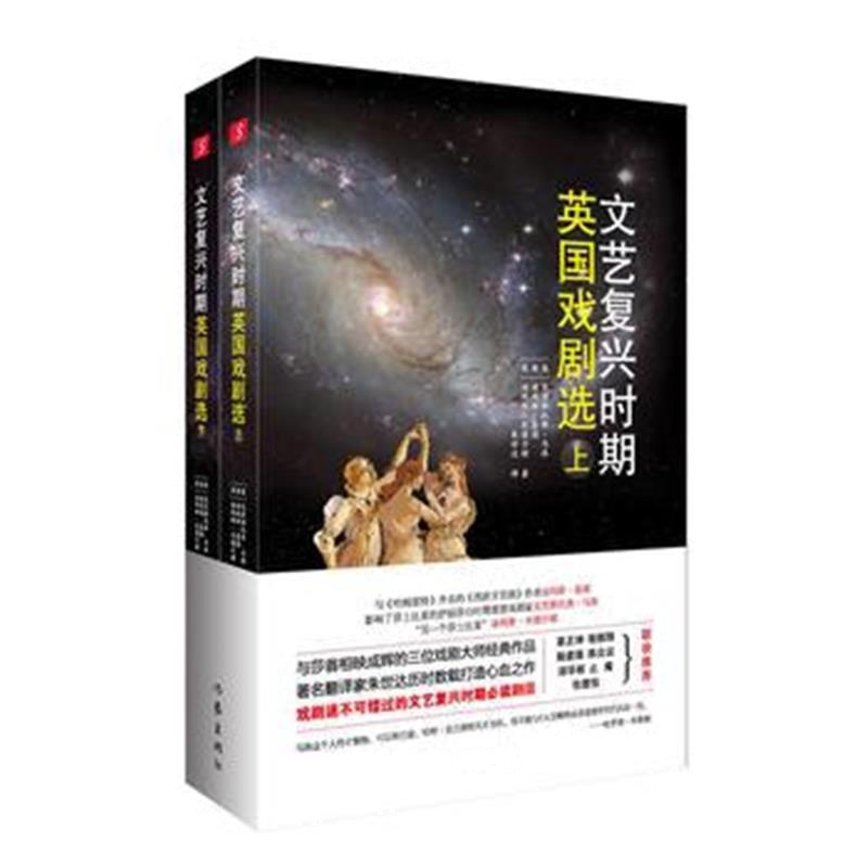 正版书籍 文艺复兴时期英国戏剧选 9787506396783 作家出版社