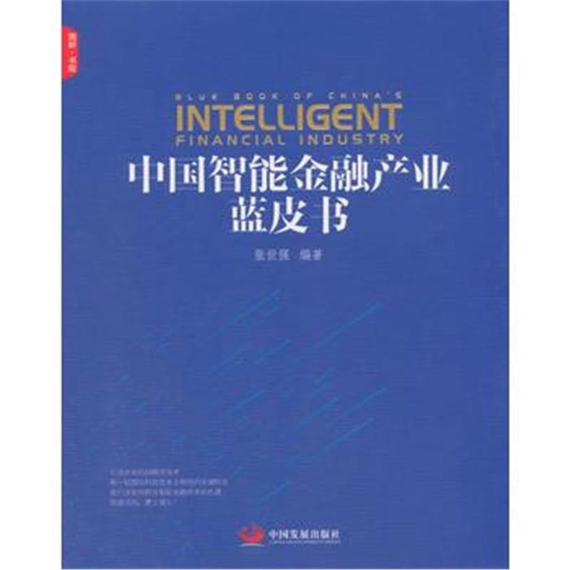 正版书籍 中国智能金融产业蓝皮书 9787517708254 中国发展出版社