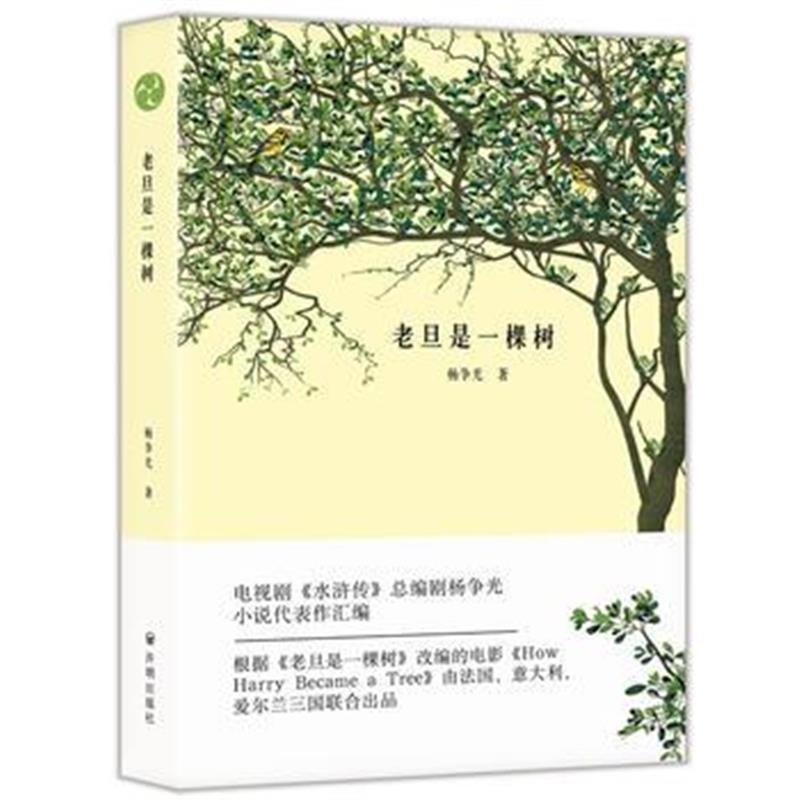 正版书籍 老旦是一棵树 9787513142939 开明出版社