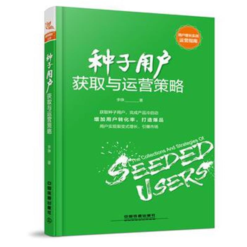 正版书籍 种子用户获取与运营策略 9787113243210 中国铁道出版社