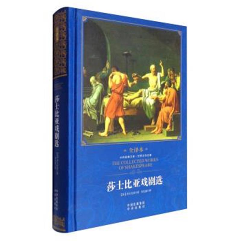 正版书籍 莎士比亚戏剧选 9787535449962 长江文艺出版社