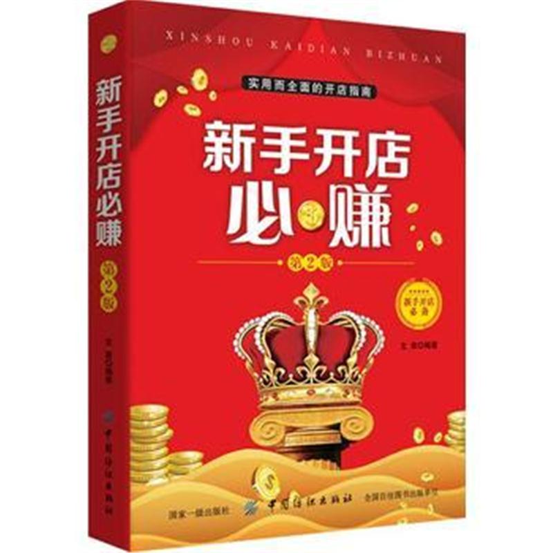 正版书籍 新手开店必赚(第2版) 9787518047499 中国纺织出版社