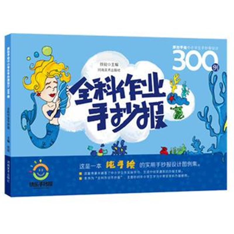 正版书籍 原创手绘中小学生手抄报设计300例 全科作业手抄报 9787540141240