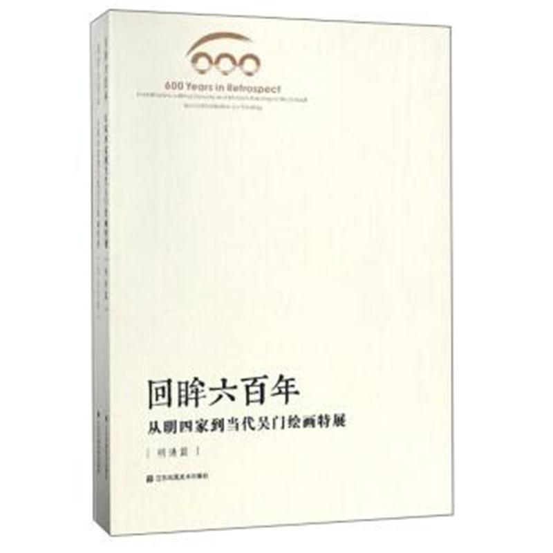 正版书籍 回眸六百年 从明四家到当代吴门绘画特展(套装共2册) 97875580359