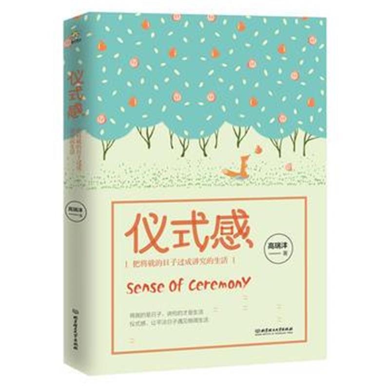 正版书籍 仪式感 9787518060467 中国纺织出版社