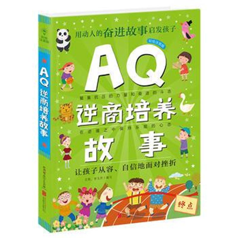 正版书籍 Q系列故事集：AQ逆商培养故事 9787559603838 北京联合出版有限公