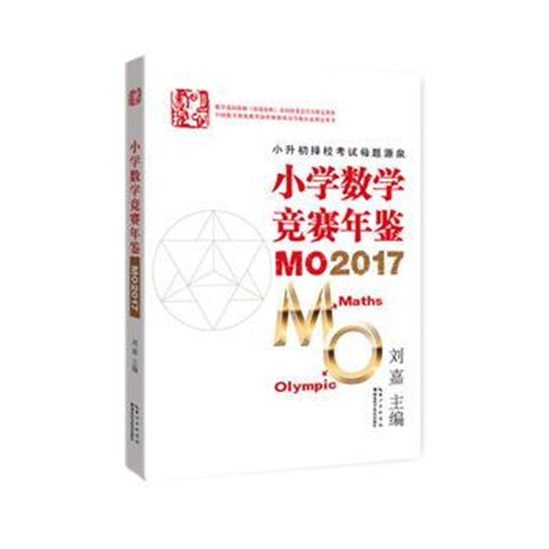 正版书籍 小学数学竞赛年鉴 MO2017 9787535299338 湖北科学技术出版社