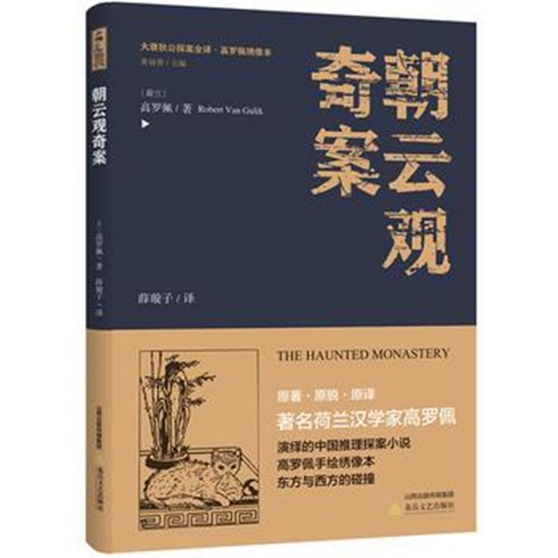 正版书籍 朝云观奇案 9787537854832 北岳文艺出版社