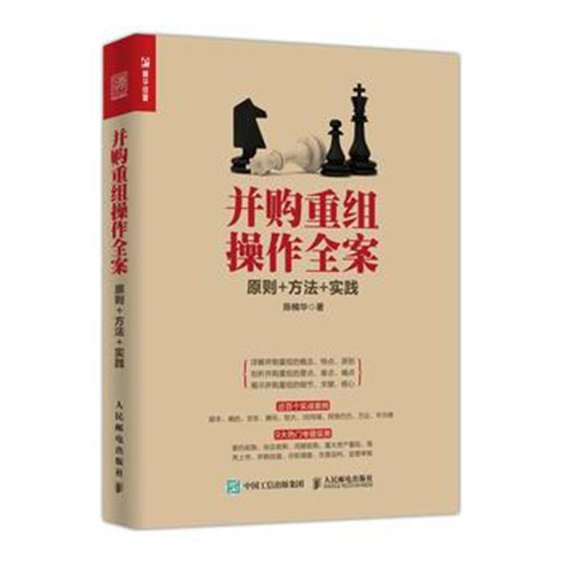 正版书籍 并购重组操作全案 原则 方法 实践 9787115483478 人民邮电出版社